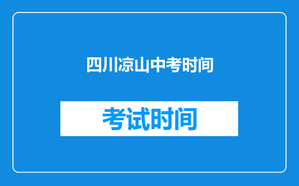 四川凉山中考时间
