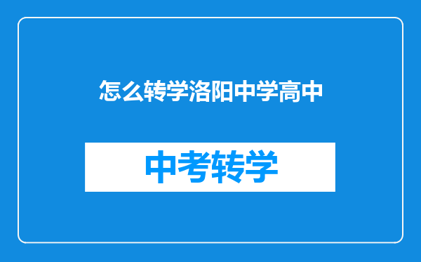 怎么转学洛阳中学高中