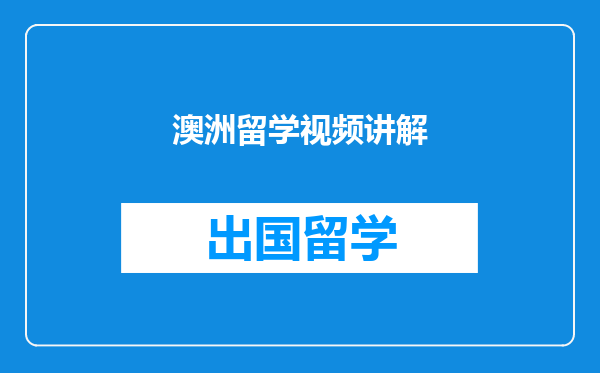 澳洲留学视频讲解