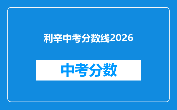 利辛中考分数线2026
