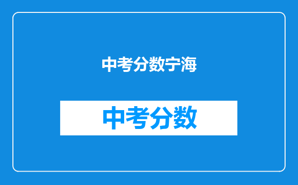 中考分数宁海