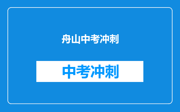 舟山中考冲刺