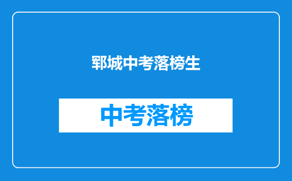 郓城中考落榜生
