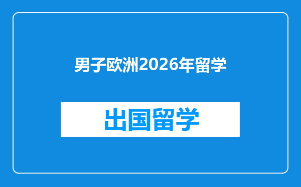 男子欧洲2026年留学