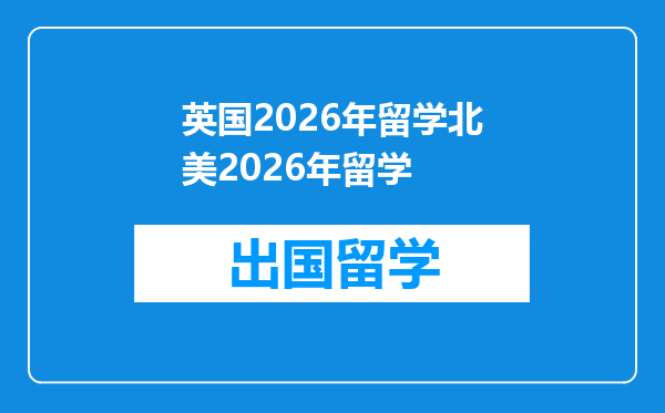 英国2026年留学北美2026年留学