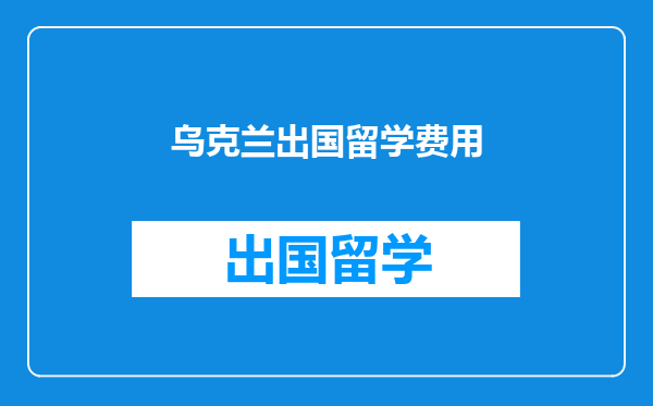 乌克兰出国留学费用