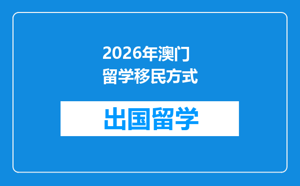 2026年澳门留学移民方式