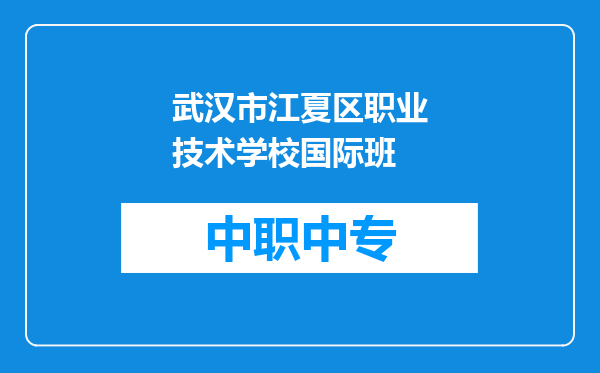武汉市江夏区职业技术学校国际班