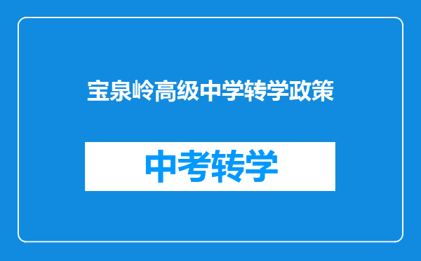 宝泉岭高级中学转学政策