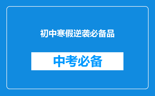 初中寒假逆袭必备品