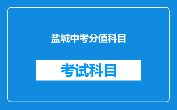 盐城中考分值科目