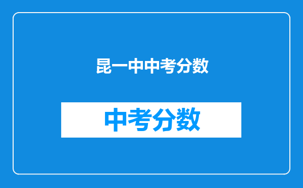 昆一中中考分数