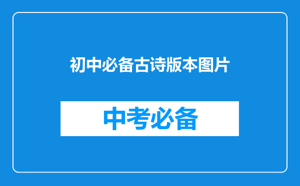 初中必备古诗版本图片