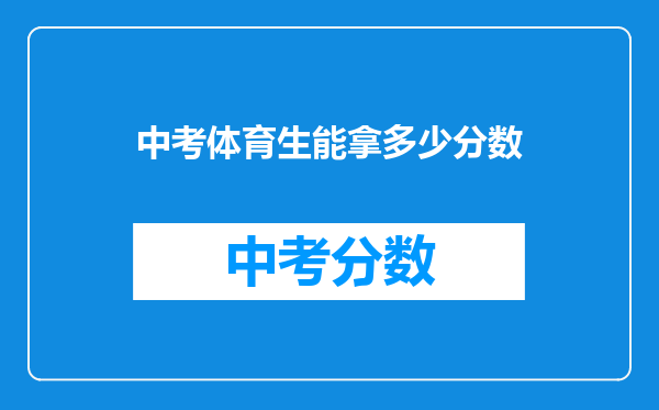 中考体育生能拿多少分数