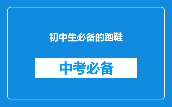 初中生必备的跑鞋