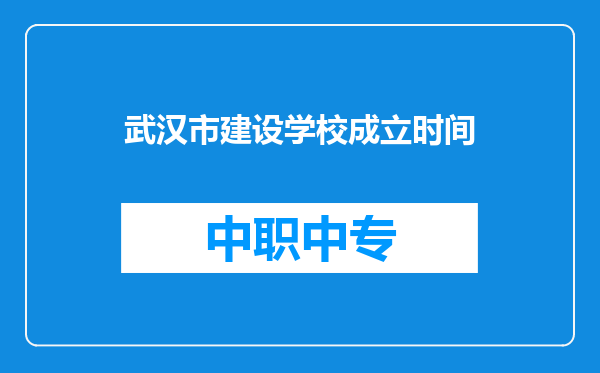武汉市建设学校成立时间