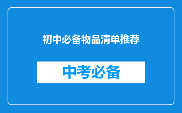 初中必备物品清单推荐