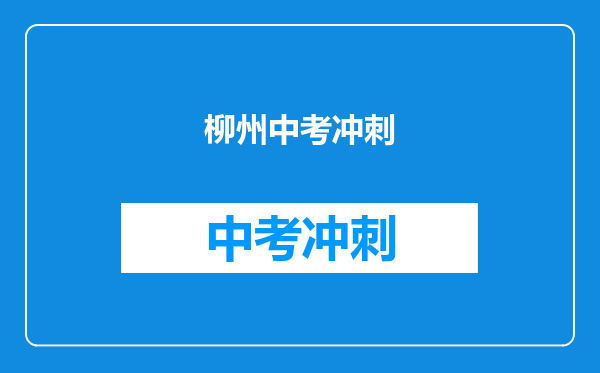 柳州中考冲刺