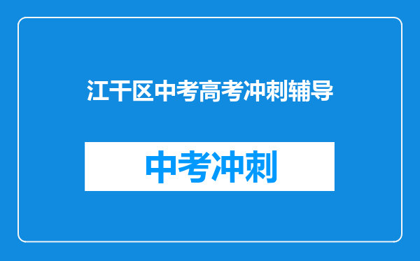 江干区中考高考冲刺辅导