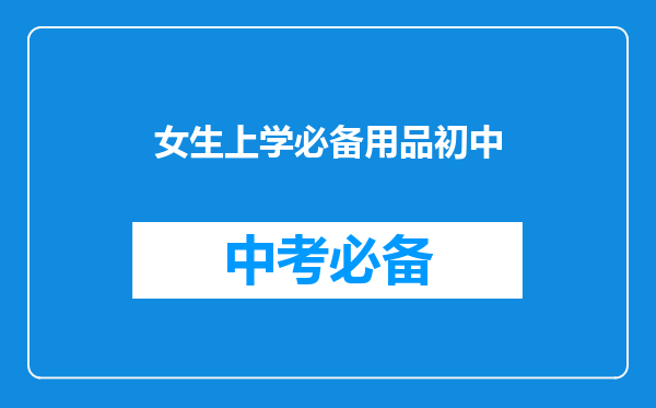 女生上学必备用品初中