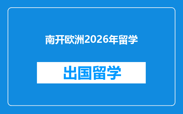 南开欧洲2026年留学