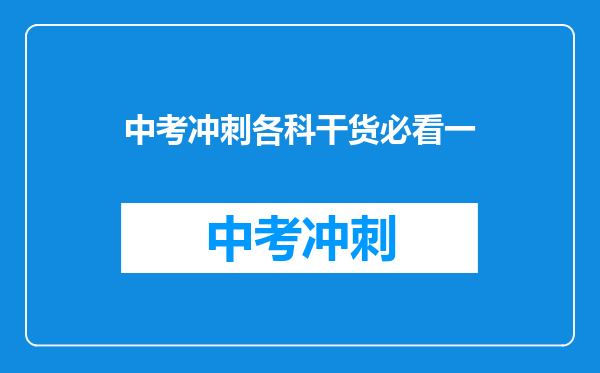 中考冲刺各科干货必看一