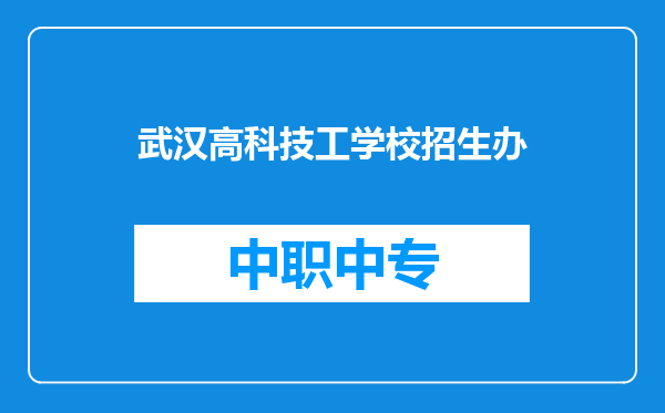 武汉高科技工学校招生办