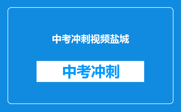 中考冲刺视频盐城