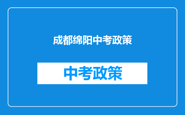 成都绵阳中考政策