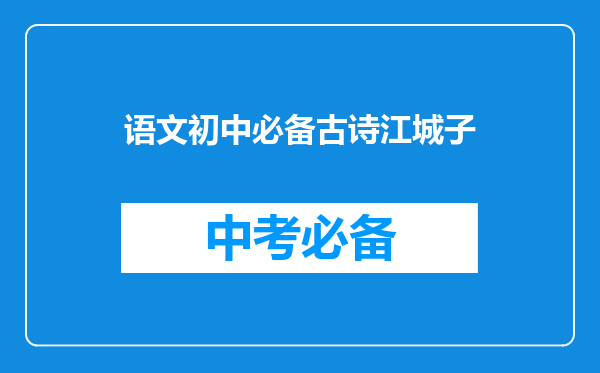语文初中必备古诗江城子