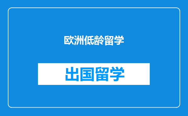 欧洲低龄留学