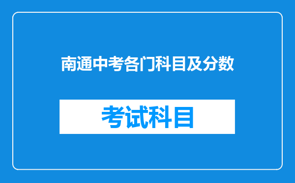 南通中考各门科目及分数