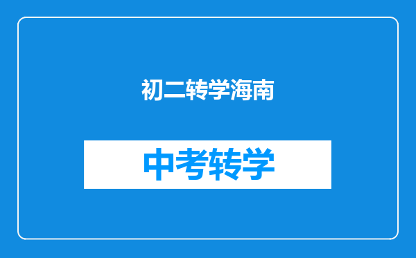 初二转学海南