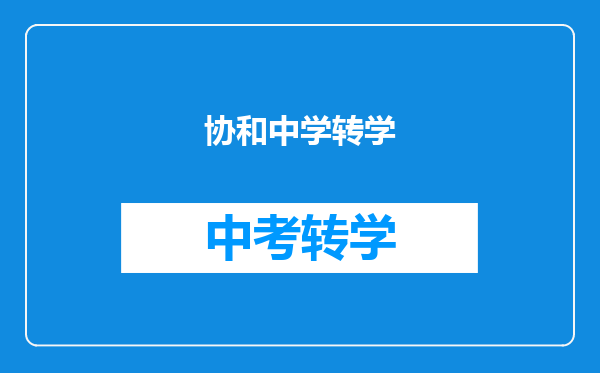 协和中学转学