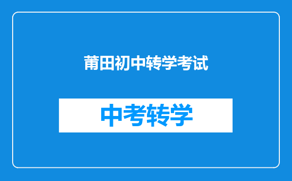 莆田初中转学考试