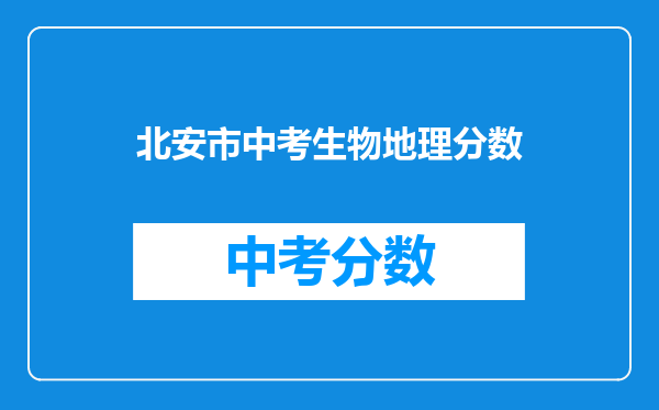 北安市中考生物地理分数