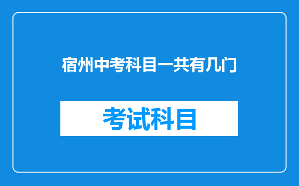 宿州中考科目一共有几门