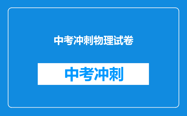 中考冲刺物理试卷