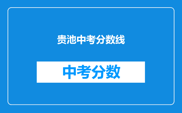 贵池中考分数线
