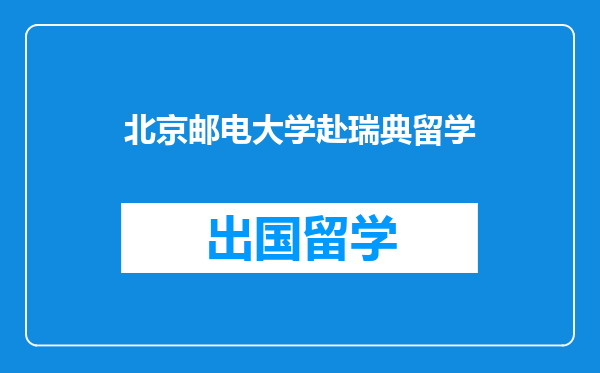 北京邮电大学赴瑞典留学