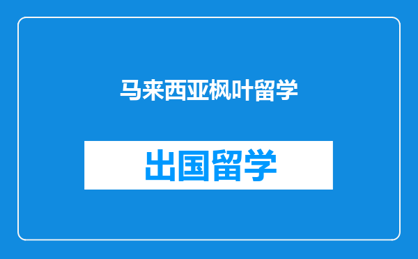 马来西亚枫叶留学