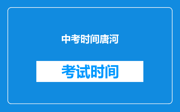 中考时间唐河