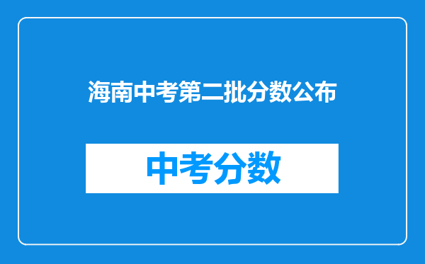 海南中考第二批分数公布