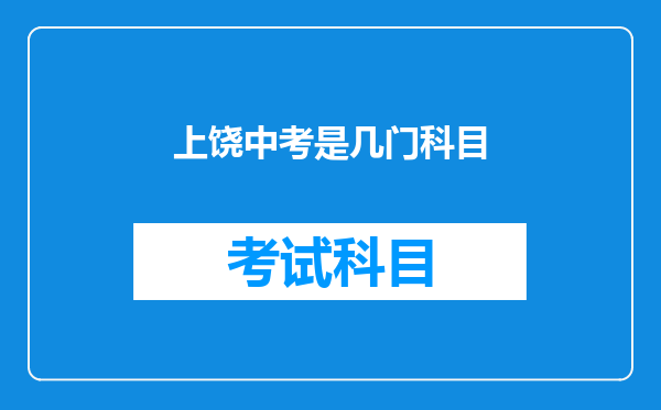 上饶中考是几门科目