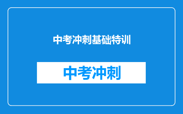 中考冲刺基础特训