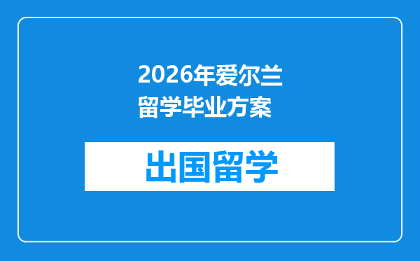 2026年爱尔兰留学毕业方案