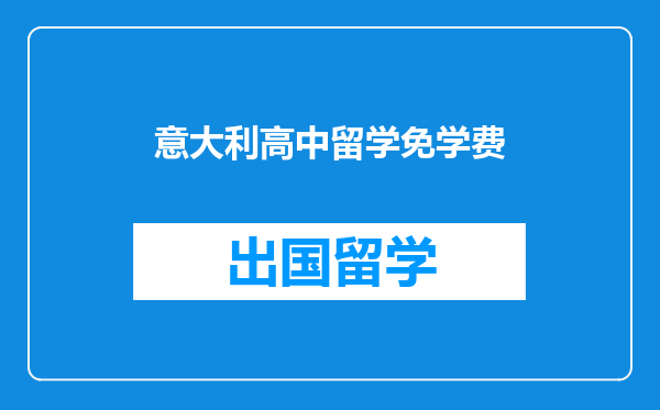 意大利高中留学免学费