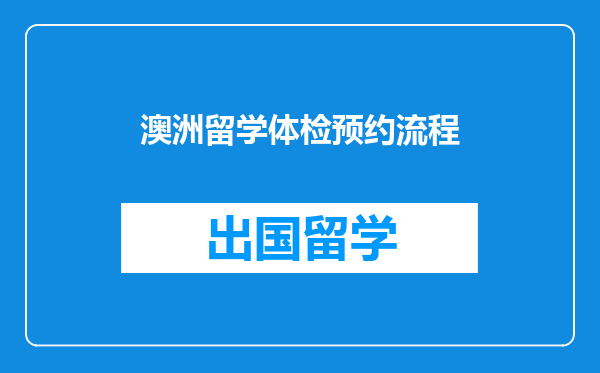 澳洲留学体检预约流程