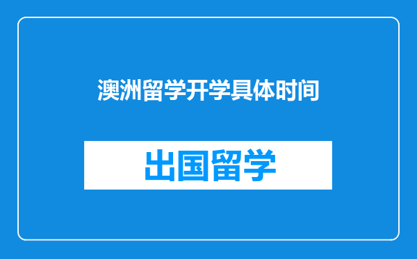 澳洲留学开学具体时间