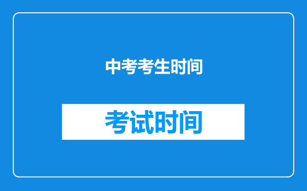 中考考生时间